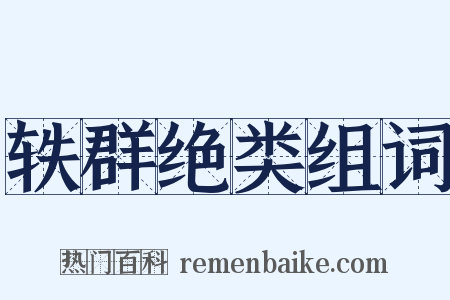轶群绝类组词是什么意思的图片